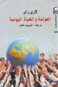 العولمة والحياة اليومية